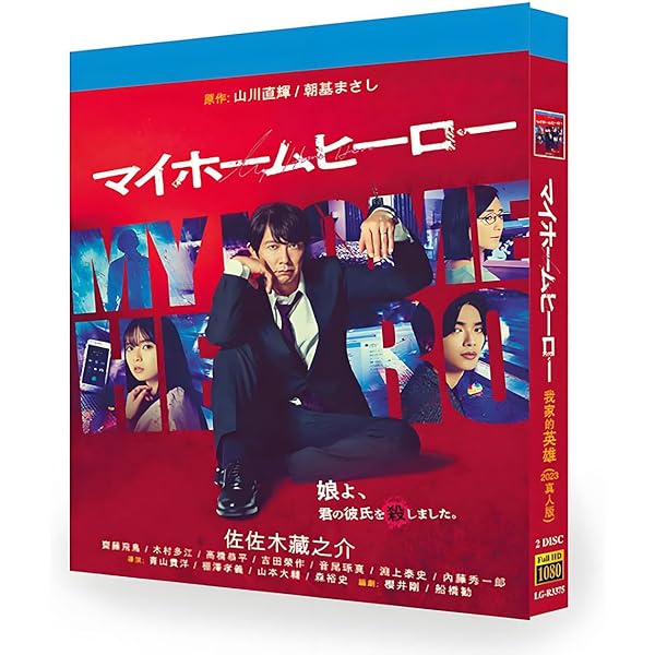 Amazon.co.jp: ドラマ マイホームヒーロー Blu-ray BOX [Blu-ray